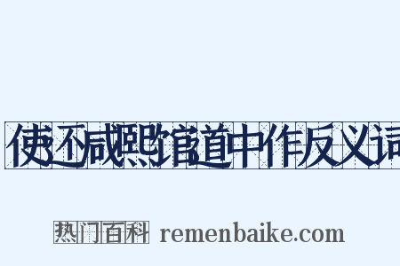 使还咸熙馆道中作反义词是什么意思的图片